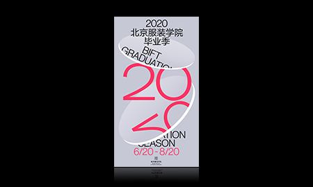 北京服装学院2020毕业季海报		